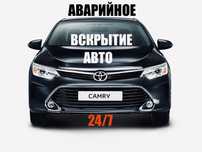 Вскрытие замков дверей авто машин открыть вскрыть замок