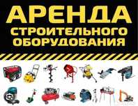 Аренда электроинструментов и оборудования