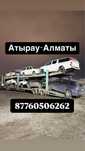 Автоперевозка. Автовоз Атырау-Алматы-астана