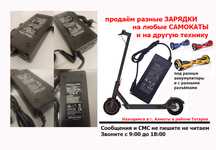 На гиро-скутер самокат и для др. техники ЗАРЯДКА зарядное устройство