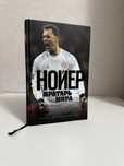 Книга “Нойер-вратарь мира”