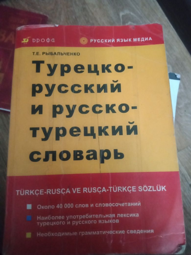 Учебники для школы 7 класс, англо, турецкие словари