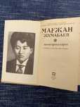 Произведения Мағжана Жұмабаева