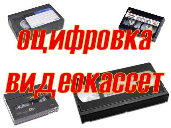 Оцифровка видеокассет! Оцифровка аудиокассет! Перезапись кассет!
