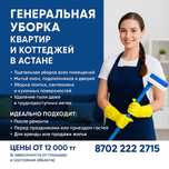 Уборка квартир и коттеджей в Астане – СКИДКИ постоянным клиентам!