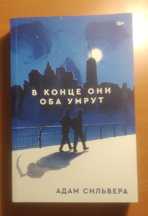 Книга "В конце они оба умрут"  Адам Сильвера