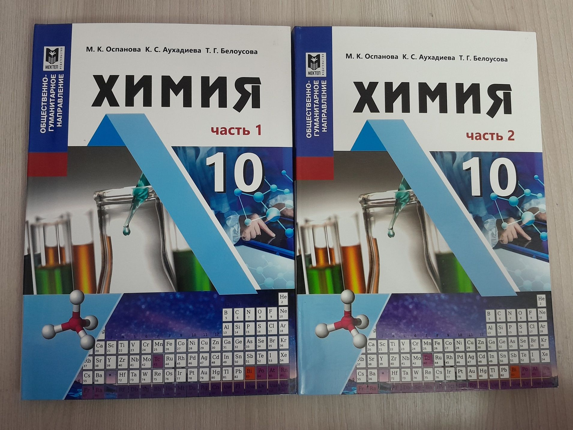 Химия 10 класс ОГН Оспанова, 1 и 2 части
