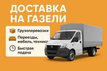 Доставка на Газели