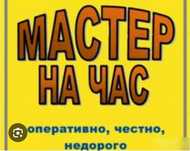 Мастер на Час..Мастер на все Руки