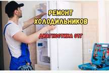 Ремонт холодильников с выездом, диагностикой бесплатной и гарантией!