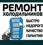 Ремонт холодильников