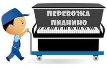 Профессионально и качественно перевозим пианино и фортепияно