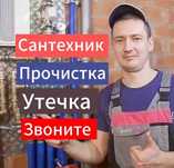 Сантехник недорого чистка прочистка труб устранение засоров