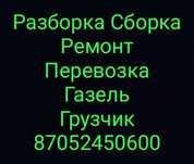 Перевозка Мебельщик Разборка Сборка Упаковка Газель Грузчик