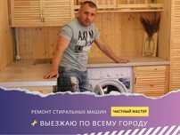 Ремонт стиральных машин / Частный мастер
