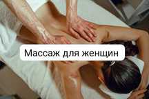 Массаж для женщин