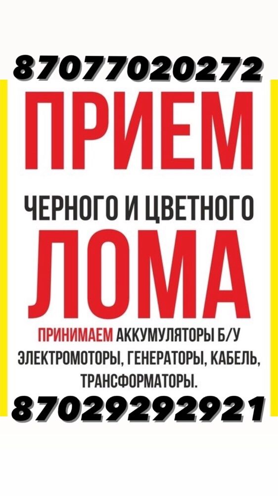 Прием МеталЛолома!ДОРОГО!