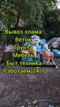 Вывоз строительного мусора/ хлама/ вывоз веток/ старой мебели/ матраса