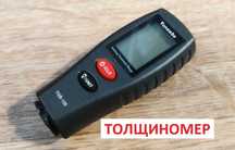 Толщиномер для поиска крашеных мест