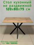 Стол кузонный 120х80х75 см