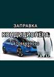 Заправка автокондиционера автоэлектрик моторист коробки ходовая часть