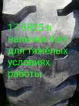 17.5R25**L-5, 4шт рас-чка Каспий, доставка по РК.