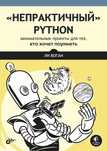 Непрактичный Python: занимательные проекты для тех, кто хочет поумнеть
