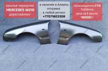 Крылья передние Мерседес 210, в наличии в Алматы, есть отправка