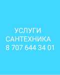 Сантехник в Караганде. Услуги Сантехника, чистка, ремонт титана замена