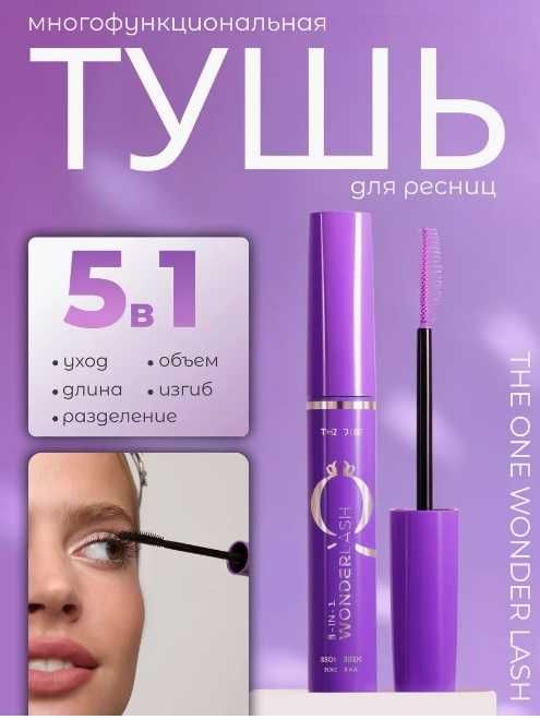 Тушь для ресниц 5-в-1