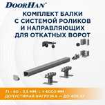 Комплектущие для откатных ворот