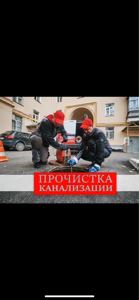 Устранение засоров. Прочистка канализаций