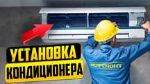 Установка кондиционера