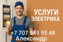 Услуги электрика. Быстро, качественно,с гарантией!