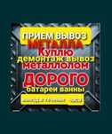Прием металла Алматы!