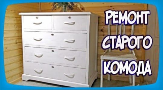 Ремонт Реставрация Мебели Кровати Дивана Стульев Стола Шкафа Комода