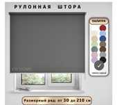 Ролл шторы 180/200 см