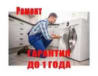 Быстрый Ремонт стиральных машин, посудомоек на Выезд на дом = 0 ТЕНГЕ