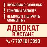АДВОКАТ В АСТАНЕ | ЮРИСТ | Защита интересов в судах и госорганах