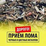 Прием метал,приём металла самовывоз