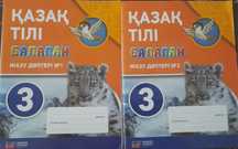 Рабочие тетради по казахскому языку 3 класс новые