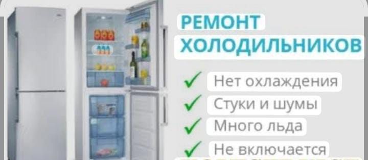 Ремонт холодильников