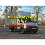 Вывоз мусора, грузоперевозки, ГАЗель, КамАЗ, ЗИЛ