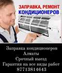 Заправка ремонт кондиционеров Алматы