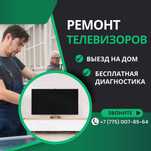 Ремонт телевизоров на дому — быстро и с гарантией! Выезд 0 тг.