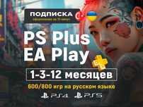 Подписка PS Plus PSN EA Play PS5 / ЕА плэй PS4 / PlayStation Пс плюс