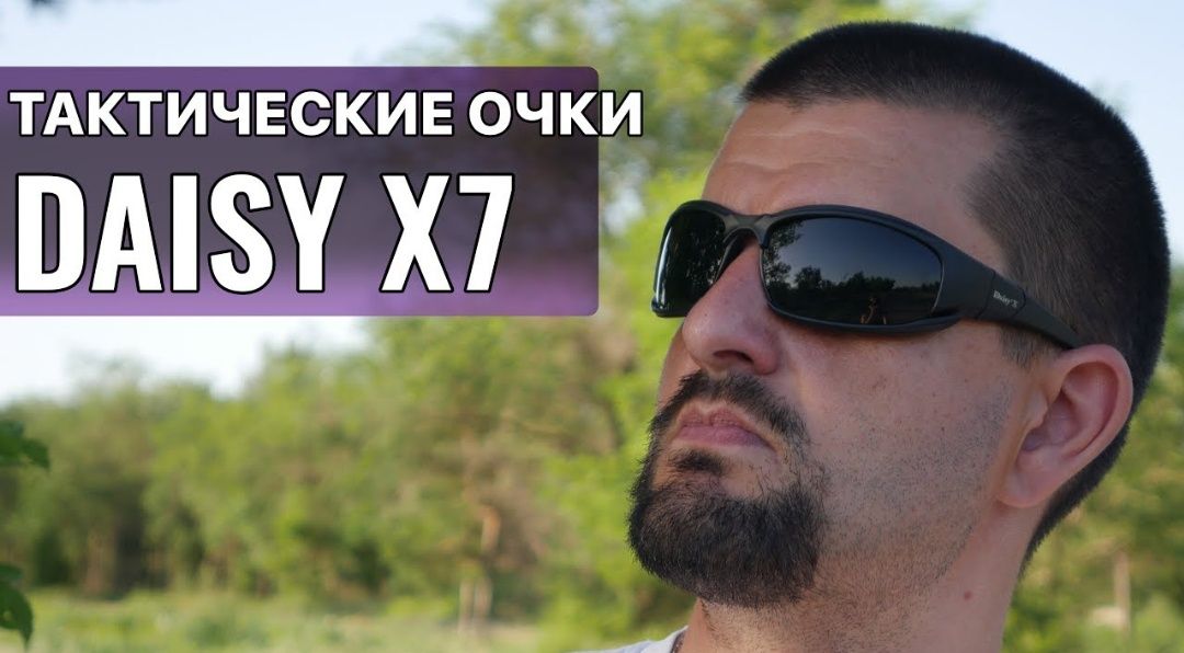 Очки тактические Daisy X7