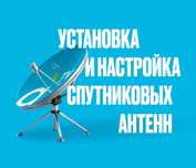 Установка и настройка спутниковых антенн