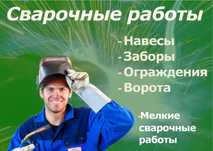 Сварщик недорого. Сварочные работы