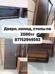 Двери, комод, столы по 2000тг , каждый по 2000тг